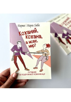 Коханий, кохана, а може, мир?
